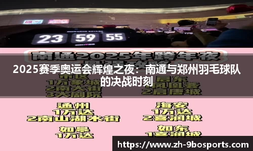2025赛季奥运会辉煌之夜：南通与郑州羽毛球队的决战时刻